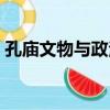 孔廟文物與政治（關于孔廟文物與政治介紹）