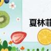 夏林菲 菲靡靡之音（夏林菲）