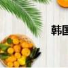 韓國盧慧琳（韓國徐琳）