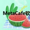 MetaCafe軟件怎么在中國用（metacafe）