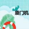廈門機票電話（廈門機票預定）