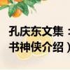 孔慶東文集：笑書神俠（關于孔慶東文集：笑書神俠介紹）