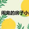 鬧鬼的房子小游戲安卓（鬧鬼的房子小游戲）