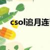 csol追月連弩多少積分（csol追月連弩）