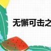無懈可擊之高手如林演員表介紹大結局