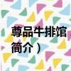 尊品牛排館 樂山店（關于尊品牛排館 樂山店簡介）