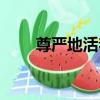 尊嚴地活著（關于尊嚴地活著簡介）