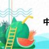 中國娛樂圈的潛規則