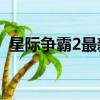 星際爭霸2最新補丁（星際爭霸1 08b補丁）