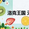 洛克王國 天仙（洛克王國畫中仙在哪）