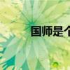 國師是個受免費閱讀（國師長受）