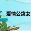 愛情公寓女博士圖片（愛情公寓女博士）