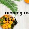 running man161009（running man 101017）