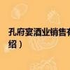 孔府宴酒業銷售有限公司（關于孔府宴酒業銷售有限公司介紹）