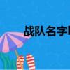 戰隊名字logo設計（戰隊名字設計）