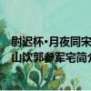 尉遲杯·月夜同宋芝山飲郭參軍宅（關于尉遲杯·月夜同宋芝山飲郭參軍宅簡介）