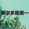 鄂爾多斯第一牛人視頻（鄂爾多斯第一牛人）