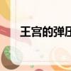 王宮的彈壓幾萬字調整（王宮的彈壓）
