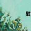 尉觀（關于尉觀簡介）