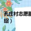 孔莊村志愿服務隊（關于孔莊村志愿服務隊介紹）