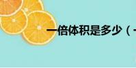一倍體積是多少(一倍體)