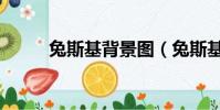 兔斯基背景圖(兔斯基手機主題)
