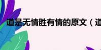 道是無情勝有情的原文(道是無情勝有情)