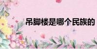 吊腳樓是哪個民族的(吊腳樓)