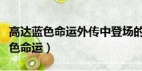 高達藍色命運外傳中登場的所有機體(高達藍色命運)