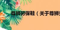 尊獅勞保鞋(關于尊獅勞保鞋簡介)