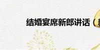 結婚宴席新郎講話(新郎講話)