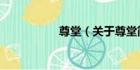 尊堂(關于尊堂簡介)
