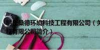 尉氏桑德環境科技工程有限公司(關于尉氏桑德環境科技工程有限公司簡介)