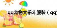 qq寵物大樂斗服裝(qq寵物大樂斗2)