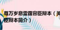 尊萬歲息雷霆容臣辯本(關于尊萬歲息雷霆容臣辯本簡介)