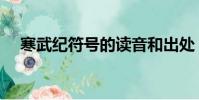寒武紀符號的讀音和出處(寒武紀符號)
