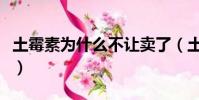 土霉素為什么不讓賣了(土霉素為什么是禁藥)