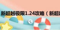 新超越極限1.24攻略(新超越極限2 24攻略)