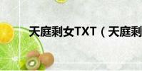 天庭剩女TXT(天庭剩女txt新浪)
