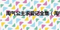 淘氣公主求愛記全集(淘氣公主求愛記)