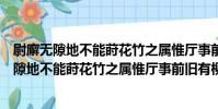 尉廨無隙地不能蒔花竹之屬惟廳事前舊有柳一(關于尉廨無隙地不能蒔花竹之屬惟廳事前舊有柳一簡介)