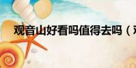觀音山好看嗎值得去嗎(觀音山好看嗎)