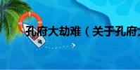 孔府大劫難(關于孔府大劫難介紹)
