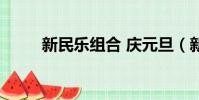 新民樂組合 慶元旦(新民樂組合)