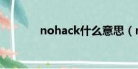 nohack什么意思(nohack)