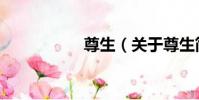 尊生(關于尊生簡介)