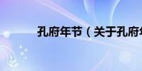 孔府年節(關于孔府年節介紹)