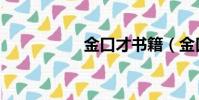 金口才書籍(金口才)