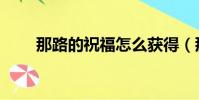 那路的祝福怎么獲得(那路的祝福)