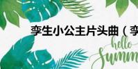 孿生小公主片頭曲(孿生小公主)